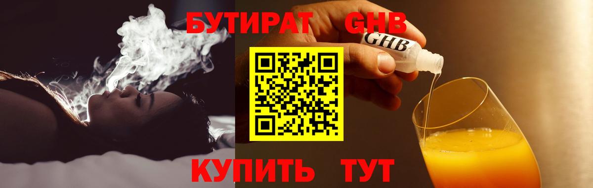 БУТИРАТ  Вход с VPN  Димитровград  БУТИРАТ бутандиол 